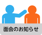 面会のお知らせ